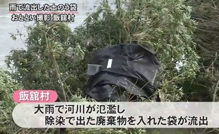 Un sac contenant des déchets issus de la décontamination de la région de Fukushima retrouvé vide après avoir été emporté par le courant.