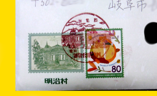 Un exemple de lettre envoyée depuis le musée Meiji-Mura, qui propose de poster les courriers dix ans plus tard.